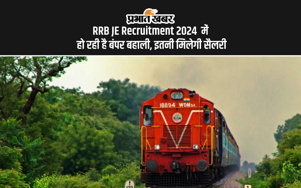 RRB JE Recruitment 2024: रेलवे में निकली जेई की वैकेंसी, 36 के उम्र के लोग भी कर सकते हैं अप्लाई RRB JE Recruitment 2024: रेलवे में निकली जेई की वैकेंसी, 36 के उम्र के लोग भी कर सकते हैं अप्लाई