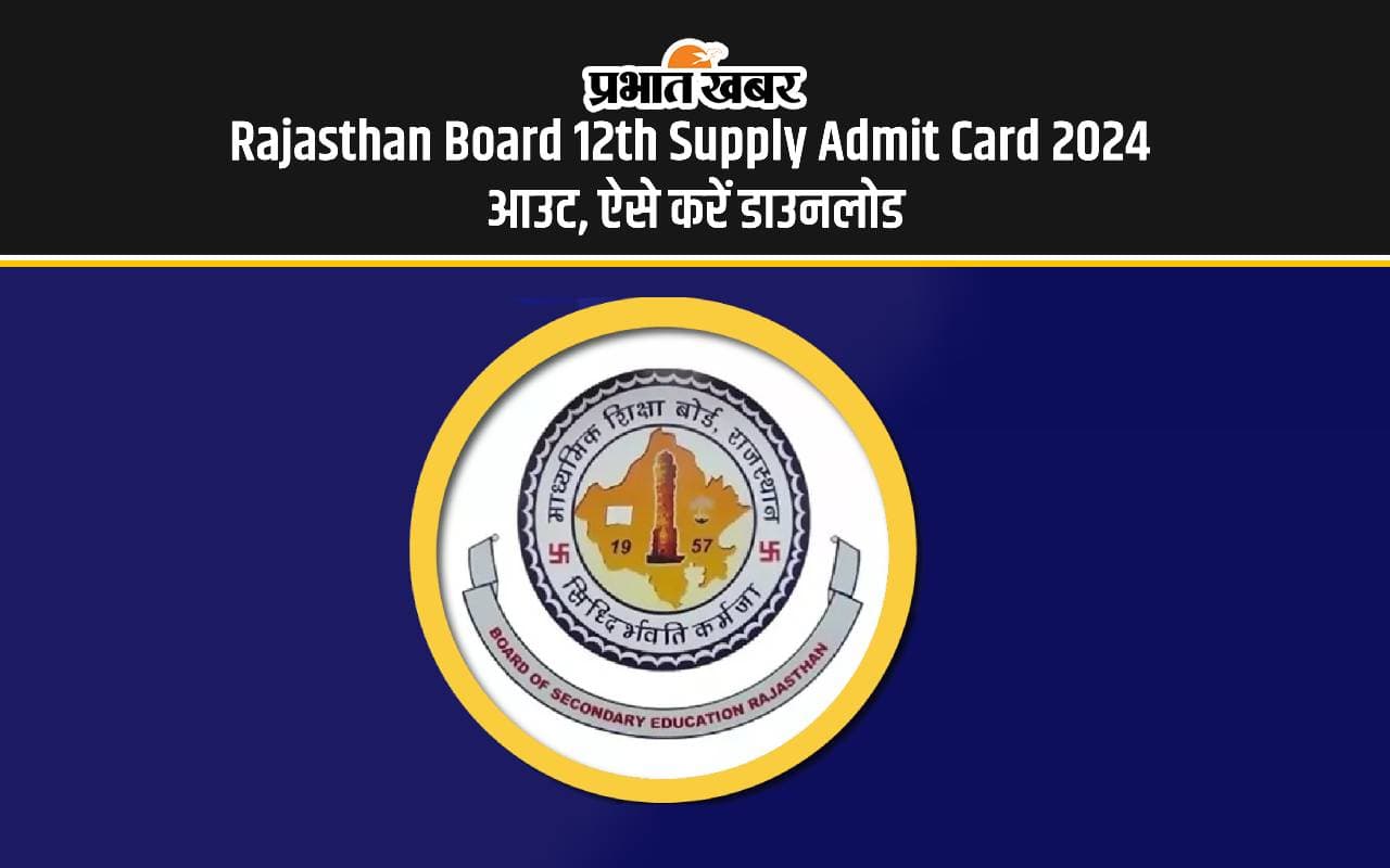 Rajasthan Board 12th Supply Admit Card 2024 Out: राजस्थान बोर्ड 12वीं सप्लीमेंट्री परीक्षा का एडमिट कार्ड आउट Rajasthan Board 12th Supply Admit Card 2024 Out: राजस्थान बोर्ड 12वीं सप्लीमेंट्री परीक्षा का एडमिट कार्ड आउट