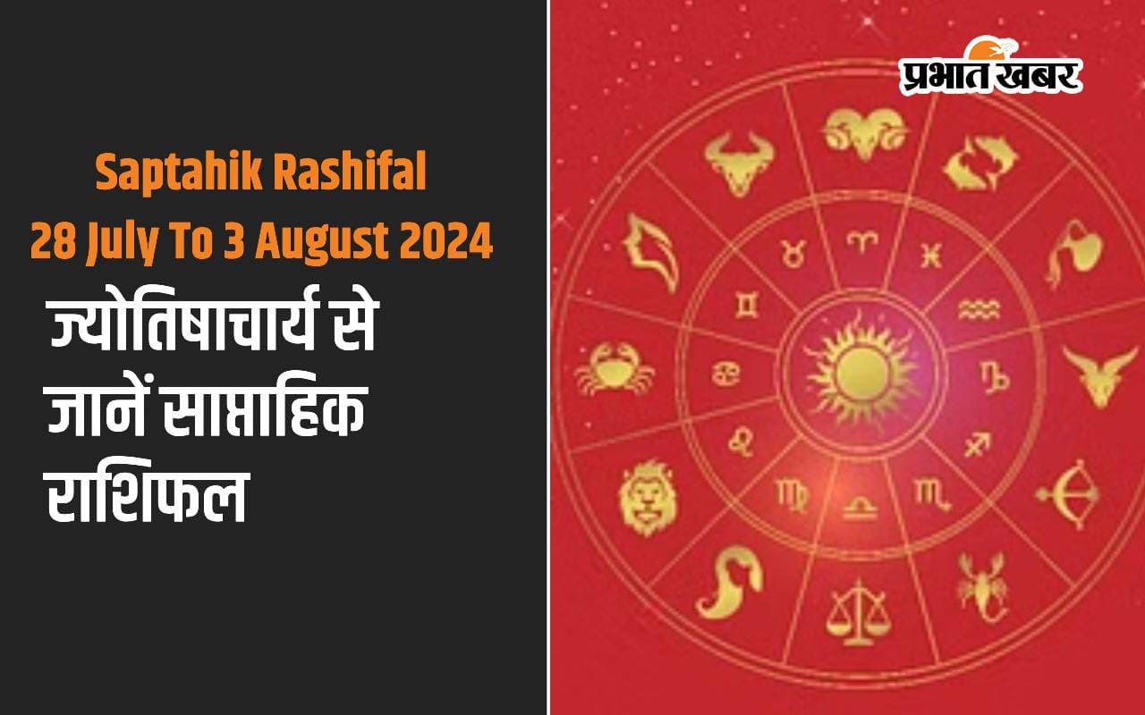 Saptahik Rashifal 28 July To 3 August 2024: कुछ ऐसा रहेगा आपके लिए आने वाला सप्ताह, यहां ज्योतिषाचार्य से जानें साप्ताहिक राशिफल Saptahik Rashifal 28 July To 3 August 2024: कुछ ऐसा रहेगा आपके लिए आने वाला सप्ताह, यहां ज्योतिषाचार्य से जानें साप्ताहिक राशिफल