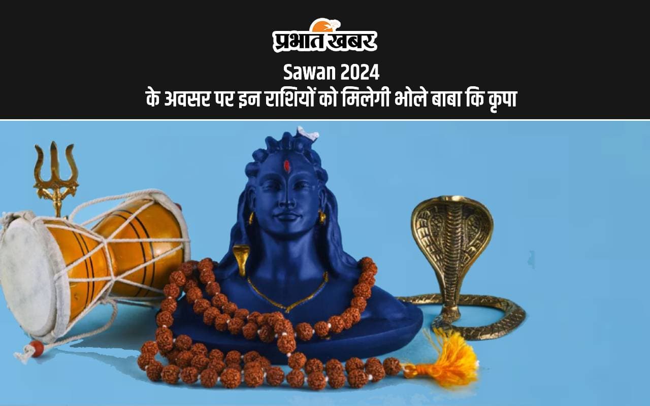 Sawan 2024: सावन माह में इन राशियों पर बरसेगी भोले की कृपा, मिलेगा शुभफल Sawan 2024: सावन माह में इन राशियों पर बरसेगी भोले की कृपा, मिलेगा शुभफल
