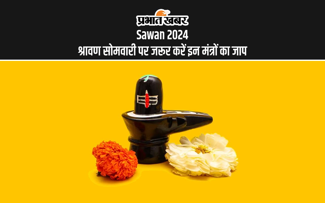 Sawan 2024 Mantra Jaap: सावन सोमवारी से हुई श्रावण मास की शुरुआत, ज्योतिषाचार्य से जानें किन मंत्रों का जाप है जरूरी Sawan 2024 Mantra Jaap: सावन सोमवारी से हुई श्रावण मास की शुरुआत, ज्योतिषाचार्य से जानें किन मंत्रों का जाप है जरूरी