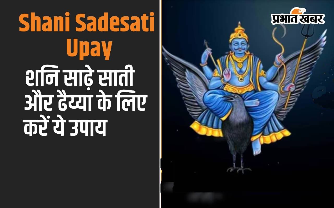 Shani Sade Sati Dhaiya Upay: शनि के साढ़ेसाती और ढैया से ये उपाय दिलाएगी मुक्ति, करें ये उपाय Shani Sade Sati Dhaiya Upay: शनि के साढ़ेसाती और ढैया से ये उपाय दिलाएगी मुक्ति, करें ये उपाय