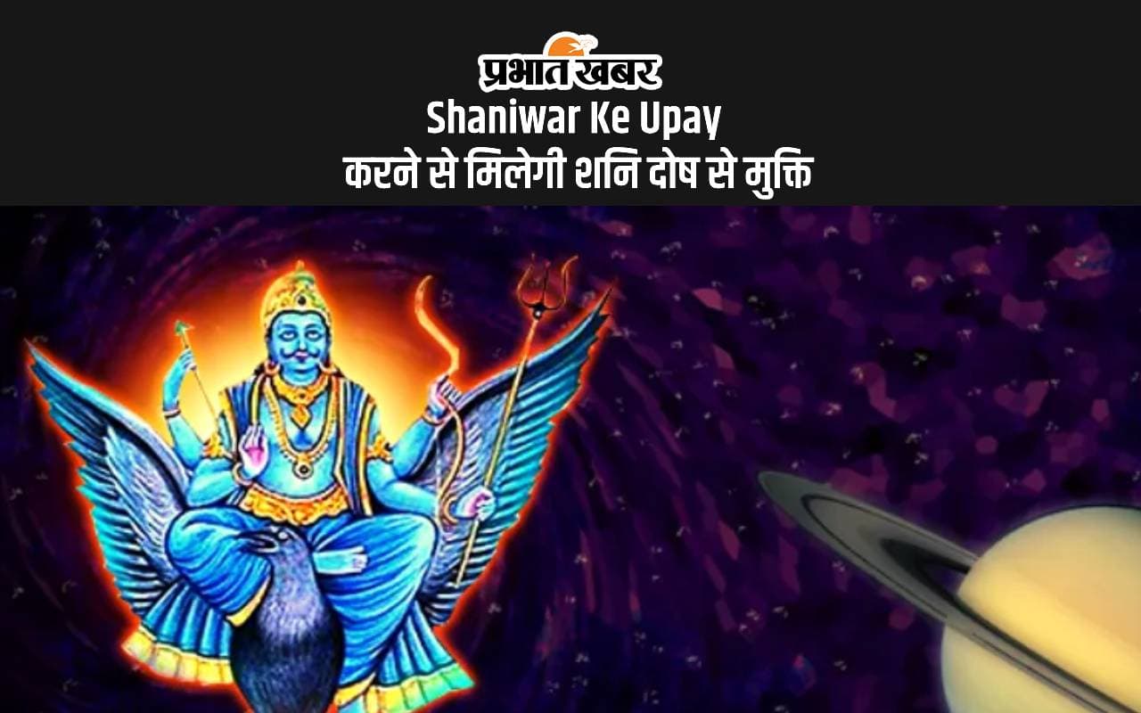 Shaniwar Ke Upay: आज शनिवार को करें ये टोटके और उपाय, ज्योतिषाचार्य से जानें Shaniwar Ke Upay: आज शनिवार को करें ये टोटके और उपाय, ज्योतिषाचार्य से जानें