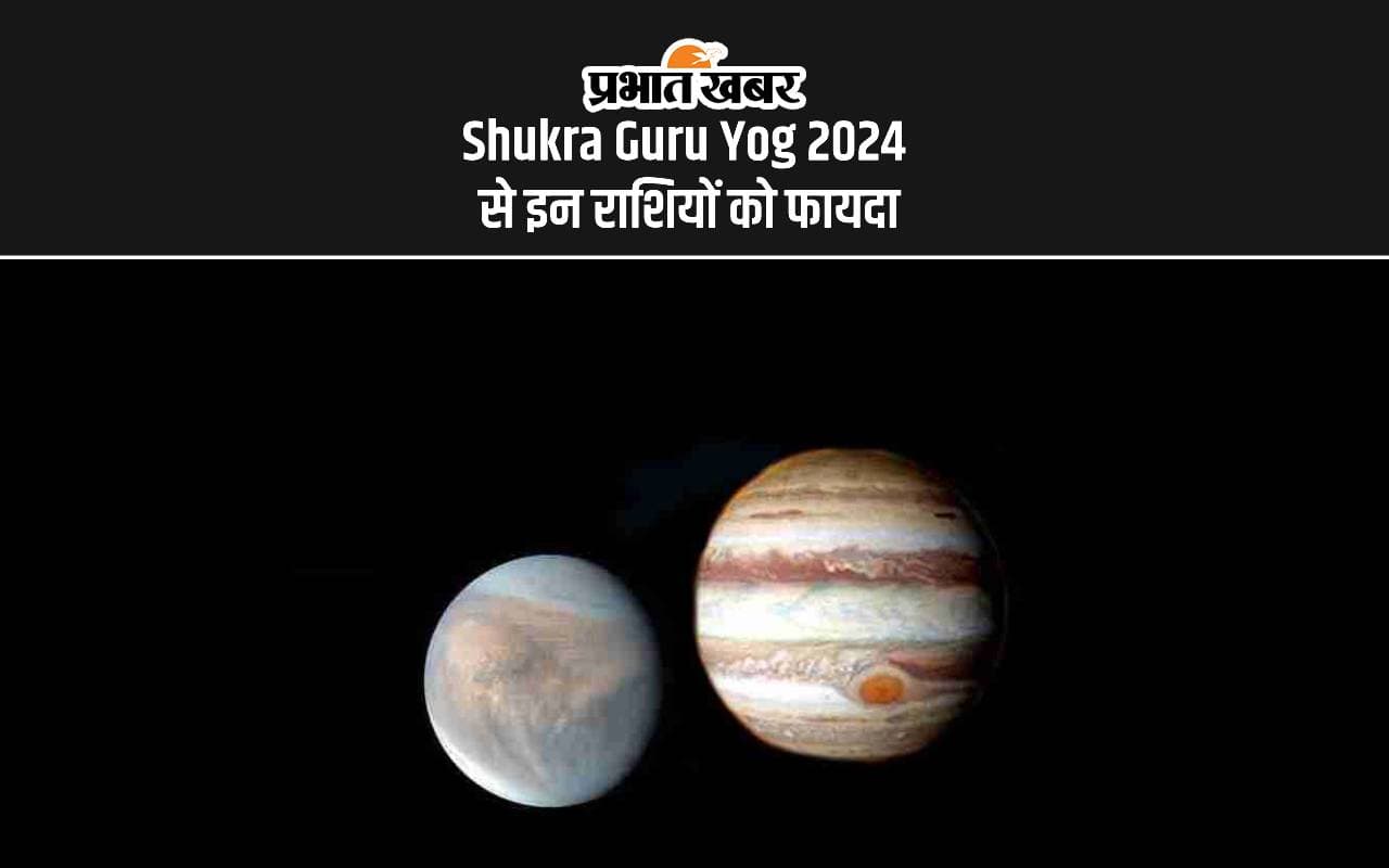Shukra Guru Shubh Yog: बना गुरु शुक्र का शुभ योग, इन राशियों की चमक सकती है किस्मत Shukra Guru Shubh Yog: बना गुरु शुक्र का शुभ योग, इन राशियों की चमक सकती है किस्मत