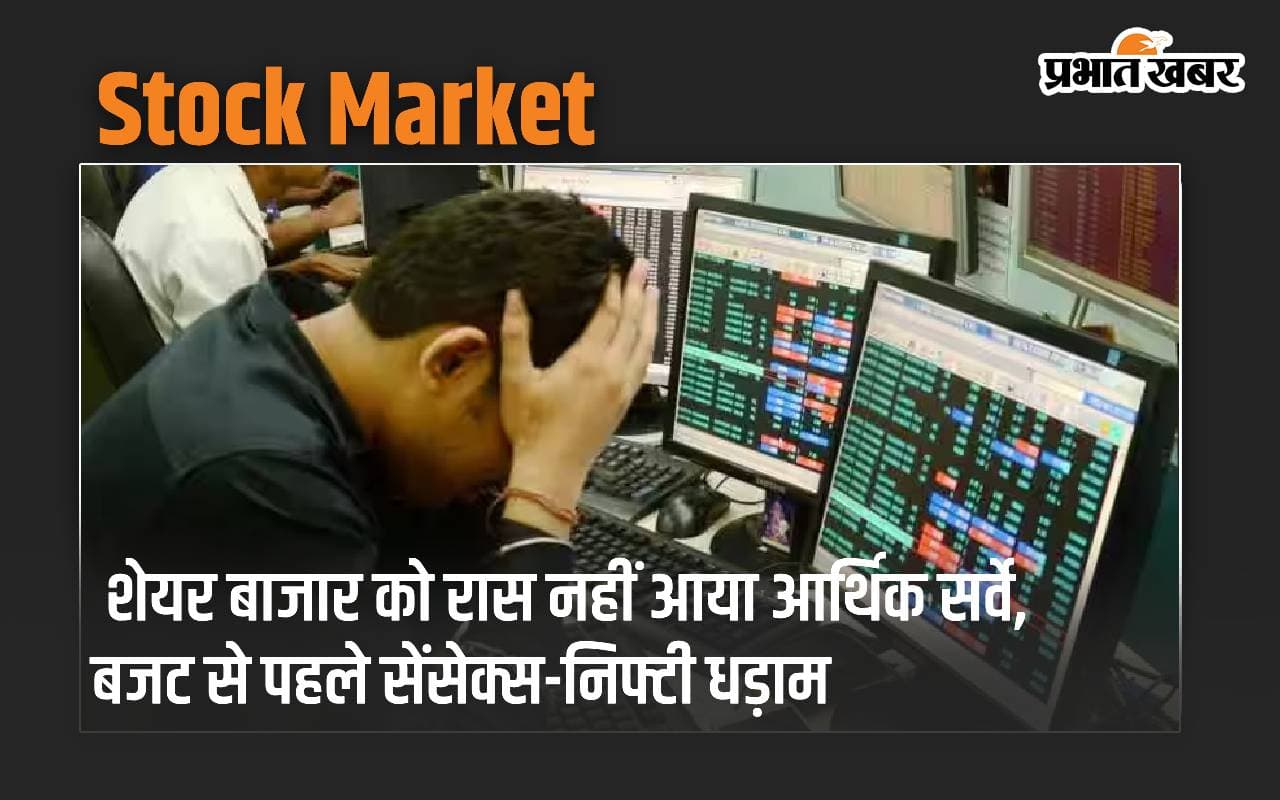 शेयर बाजार को रास नहीं आया आर्थिक सर्वे, बजट से पहले सेंसेक्स-निफ्टी धड़ाम