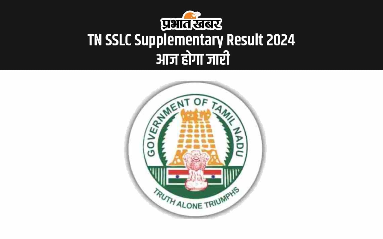 TN SSLC Supplementary Result 2024: तमिल नाडु एसएसएलसी सप्लीमेंट्री रिजल्ट आज होगा जारी TN SSLC Supplementary Result 2024: तमिल नाडु एसएसएलसी सप्लीमेंट्री रिजल्ट आज होगा जारी