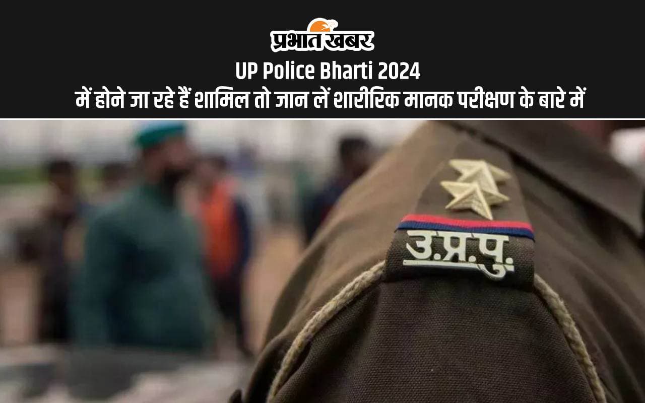 UP Police Bharti 2024: यूपी पुलिस में जल्द होगी बहाली, जानें फिजिकल स्टैंडर्ड टेस्ट के बारे में UP Police Bharti 2024: यूपी पुलिस में जल्द होगी बहाली, जानें फिजिकल स्टैंडर्ड टेस्ट के बारे में
