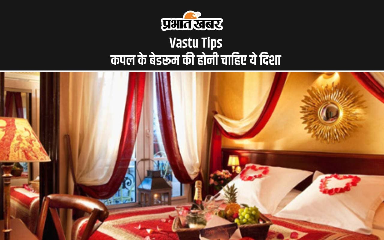 Vastu Tips for Bedroom: इस दिशा में होना चाहिए बेडरूम, पति-पत्नी के जीवन में होगा सुधार, सुधरेंगे रिलेशनशिप Vastu Tips for Bedroom: इस दिशा में होना चाहिए बेडरूम, पति-पत्नी के जीवन में होगा सुधार, सुधरेंगे रिलेशनशिप