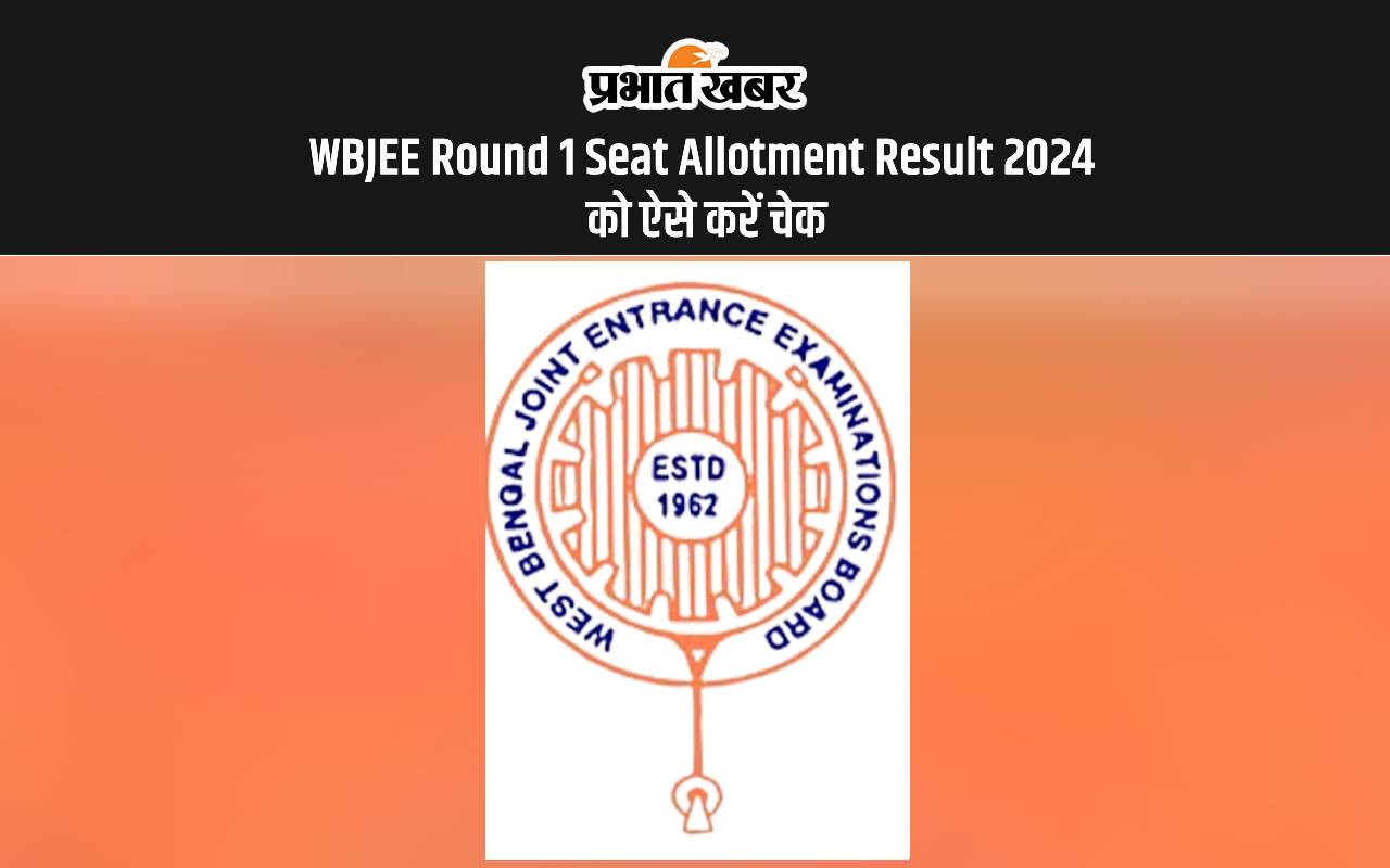WBJEE Round 1 Seat Allotment Result 2024 Out: वेस्ट बंगाल जेईई सीट अलॉटमेंट रिजल्ट जारी WBJEE Round 1 Seat Allotment Result 2024 Out: वेस्ट बंगाल जेईई सीट अलॉटमेंट रिजल्ट जारी