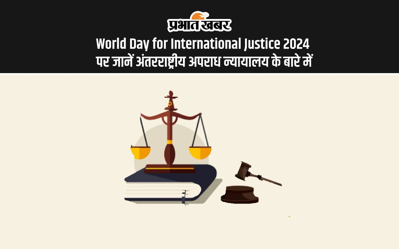 World Day for International Justice 2024: आज है अंतर्राष्ट्रीय न्याय दिवस, यहां जानें International Criminal Court के अधिकार World Day for International Justice 2024: आज है अंतर्राष्ट्रीय न्याय दिवस, यहां जानें International Criminal Court के अधिकार