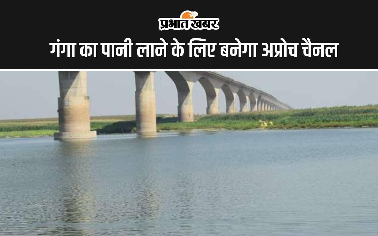 भागलपुर में गंगा का पानी लाने के लिए बनेगा अप्रोच चैनल, जमीन अधिग्रहण के लिए कार्रवाई शुरू