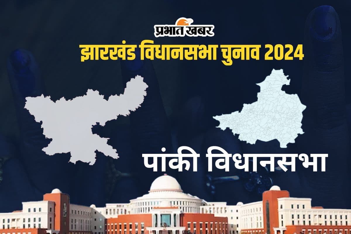 Panki Vidhan Sabha: पांकी विधानसभा सीट पर विदेश सिंह ने सबसे ज्यादा बार जीता चुनाव
