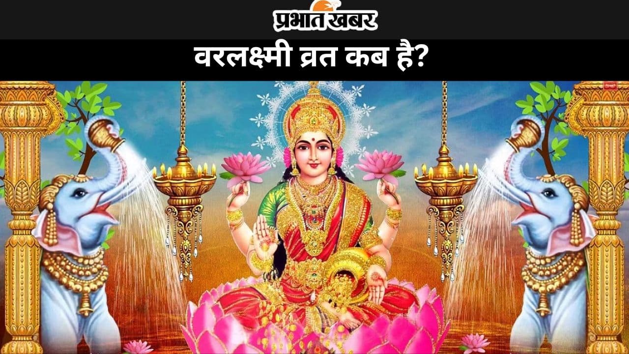 Varalakshmi Vrat 2024: वरलक्ष्मी व्रत कब है, जानें शुभ मुहूर्त-पूजा विधि और महत्व Varalakshmi Vrat 2024: वरलक्ष्मी व्रत कब है, जानें शुभ मुहूर्त-पूजा विधि और महत्व