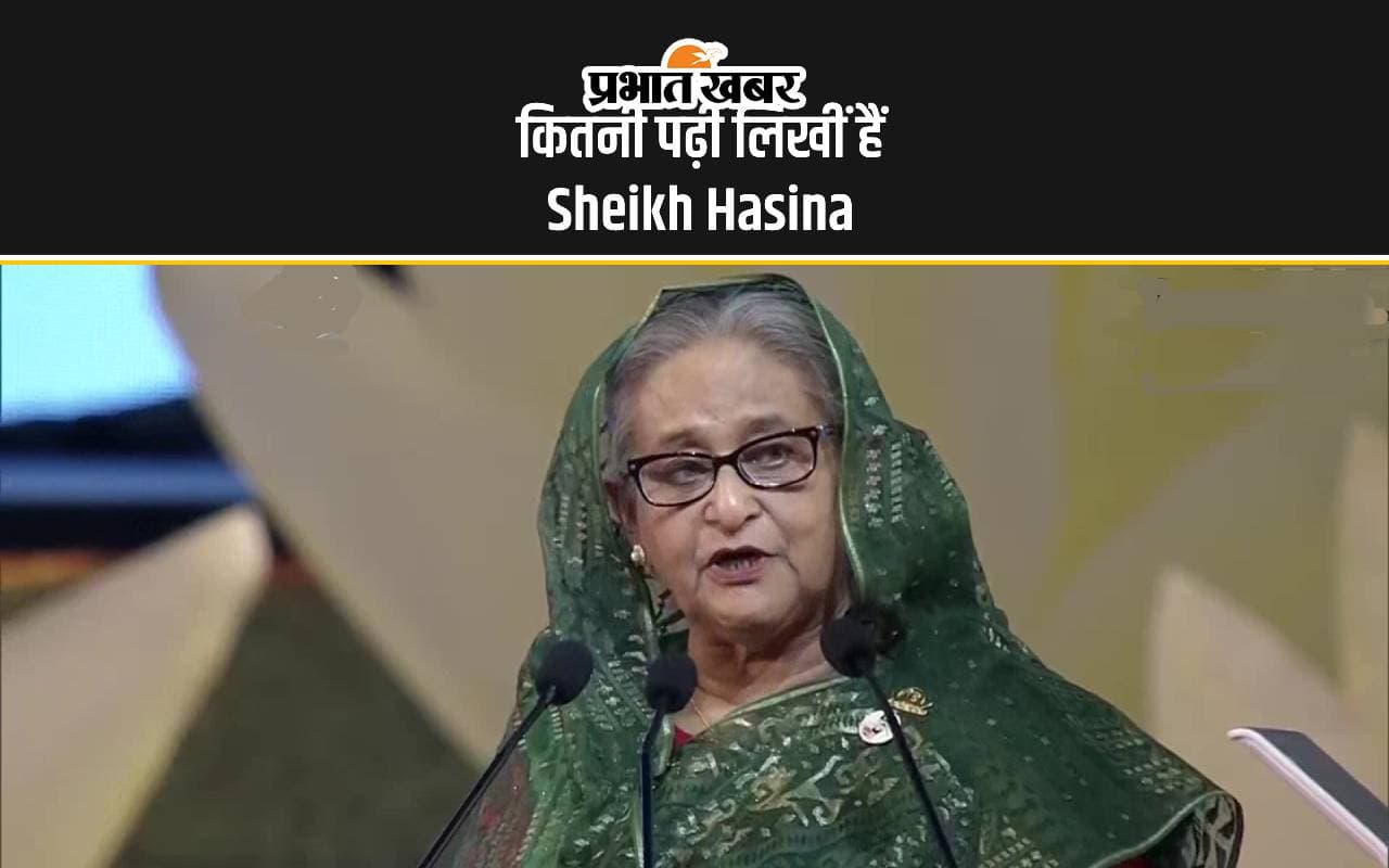 Sheikh Hasina Education Qualification: कितनी पढ़ी लिखीं हैं शेख हसीना, रह चुकीं हैं स्टूडेंट यूनियन की प्रेसिडेंट Sheikh Hasina Education Qualification: कितनी पढ़ी लिखीं हैं शेख हसीना, रह चुकीं हैं स्टूडेंट यूनियन की प्रेसिडेंट