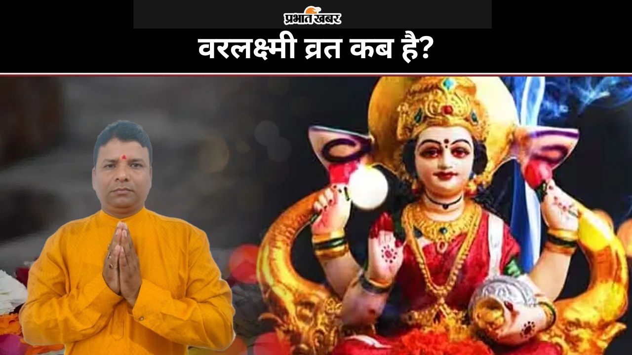 Varalakshmi vrat 2024: वरलक्ष्मी व्रत कब है? जानें शुभ मुहूर्त-पूजा विधि और इस दिन का महत्व Varalakshmi vrat 2024: वरलक्ष्मी व्रत कब है? जानें शुभ मुहूर्त-पूजा विधि और इस दिन का महत्व