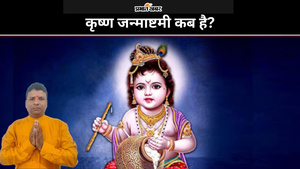Krishna Janmashtami 2024: कृष्ण जन्माष्टमी कब है? जानें सही तारीख, पूजा का शुभ समय और महत्व Krishna Janmashtami 2024: कृष्ण जन्माष्टमी कब है? जानें सही तारीख, पूजा का शुभ समय और महत्व