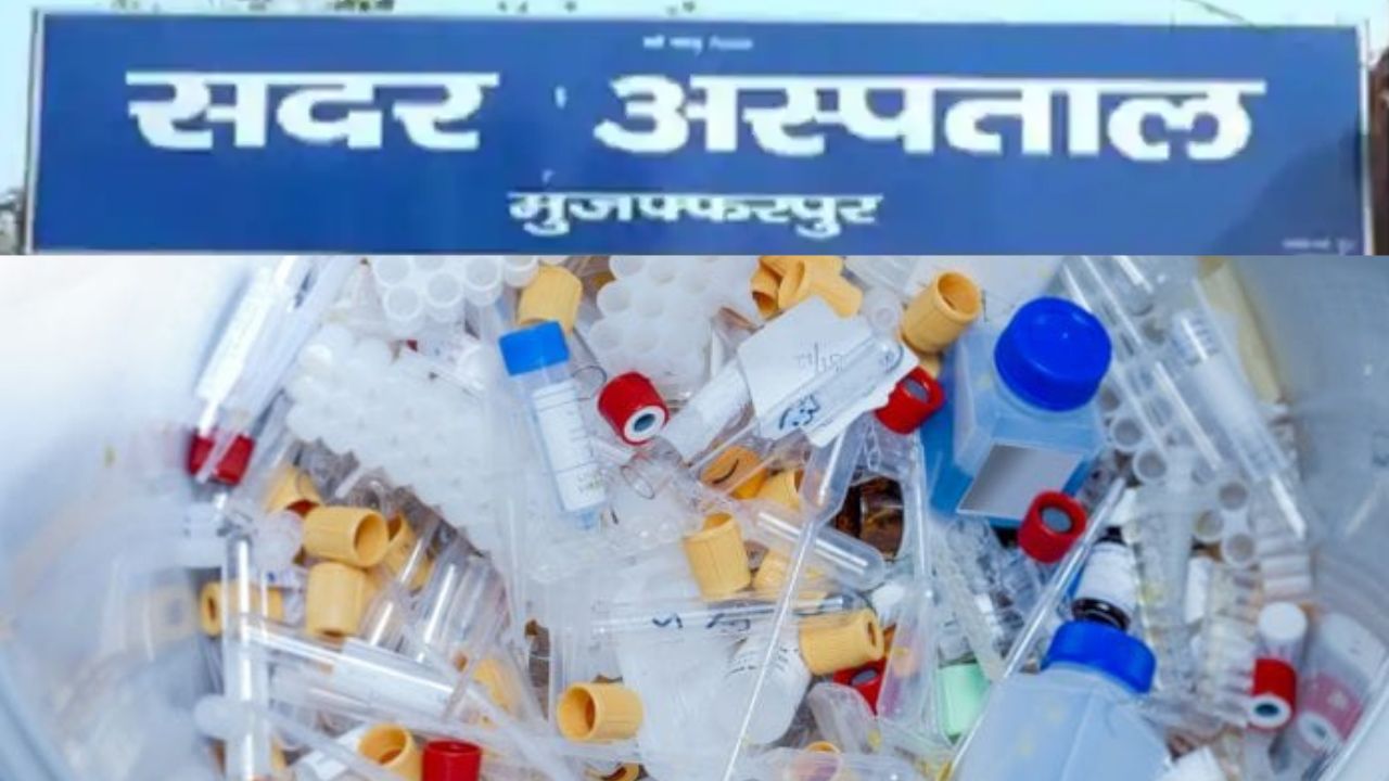 Bihar News: मुजफ्फरपुर सदर अस्पताल महिला वार्ड के पीछे फेंक दिया गया बायो मेडिकल वेस्ट, संक्रमण का खतरा Bihar News: मुजफ्फरपुर सदर अस्पताल महिला वार्ड के पीछे फेंक दिया गया बायो मेडिकल वेस्ट, संक्रमण का खतरा