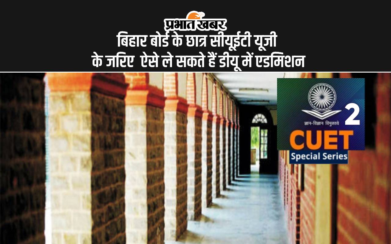 बिहार बोर्ड से हैं, DU में एडमिशन के लिए कर रहे हैं CUET Result का इंतजार? तो ये खबर आपके लिए है बिहार बोर्ड से हैं, DU में एडमिशन के लिए कर रहे हैं CUET Result का इंतजार? तो ये खबर आपके लिए है