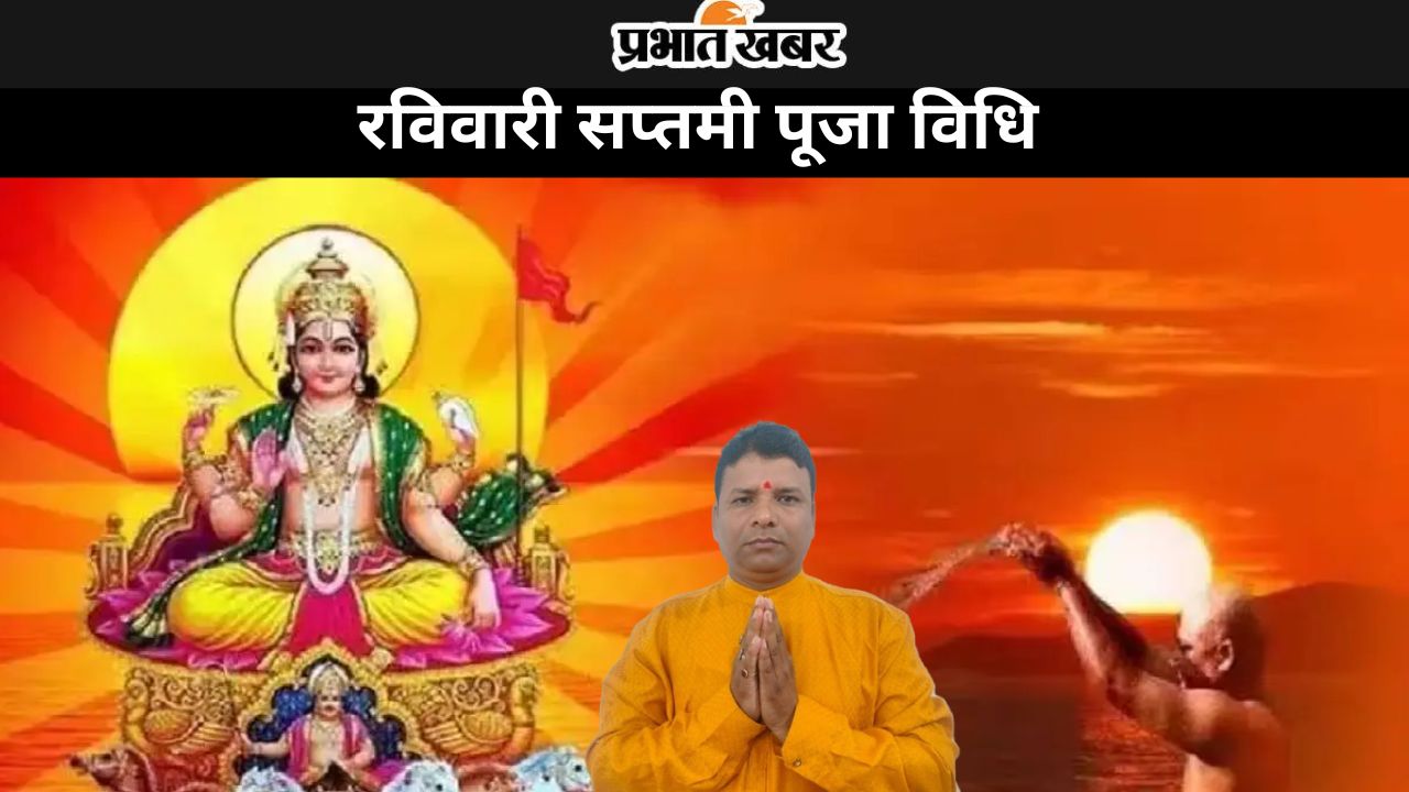 Ravivari Saptami: रविवारी सप्तमी पर सूर्य पूजा से घातक रोगों का होता है नाश, जानें पूजा विधि और महत्व Ravivari Saptami: रविवारी सप्तमी पर सूर्य पूजा से घातक रोगों का होता है नाश, जानें पूजा विधि और महत्व