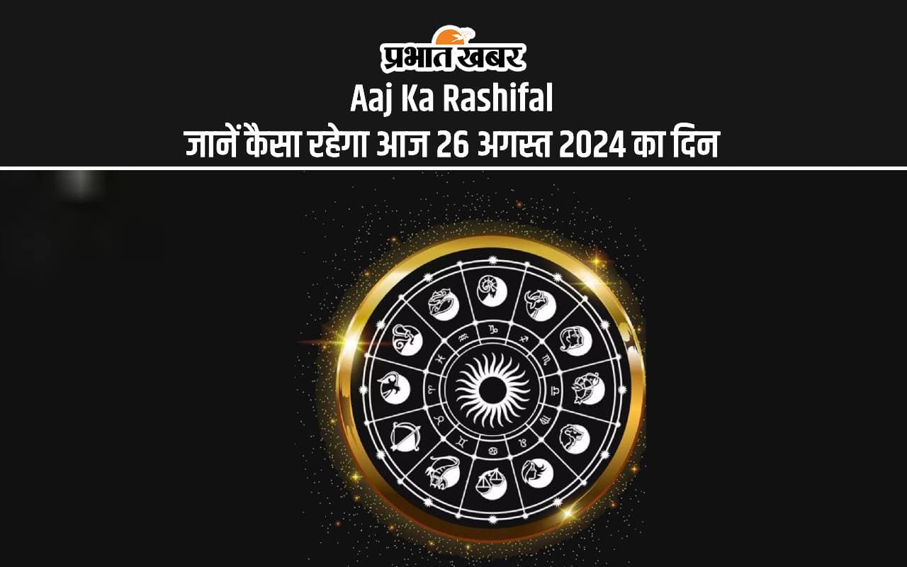 Aaj Ka Rashifal: कैसा रहेगा आज का दिन, जानें 12 राशियों के लिए कैसा रहेगा दिन Aaj Ka Rashifal: कैसा रहेगा आज का दिन, जानें 12 राशियों के लिए कैसा रहेगा दिन