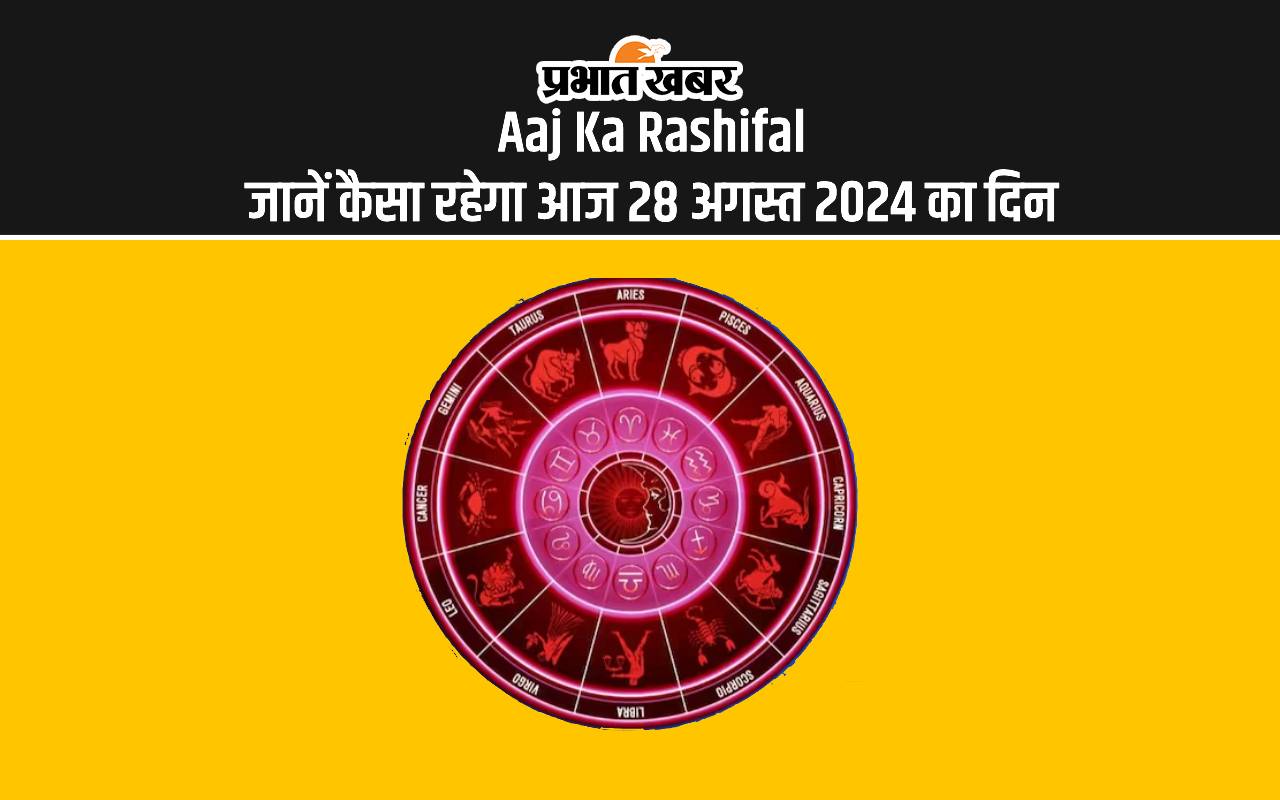 Aaj Ka Rashifal: कैसा रहेगा आज का दिन, जानें 12 राशियों के लिए कैसा रहेगा दिन Aaj Ka Rashifal: कैसा रहेगा आज का दिन, जानें 12 राशियों के लिए कैसा रहेगा दिन