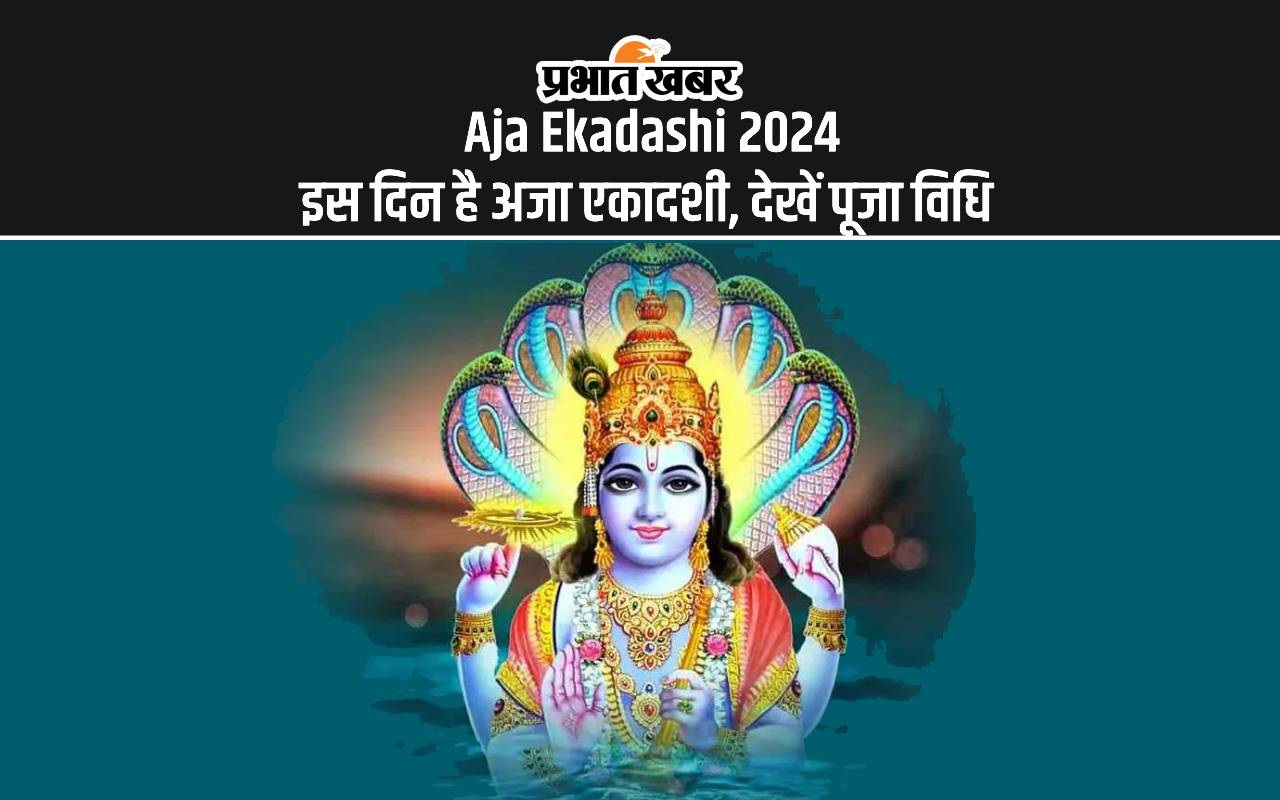 Aja Ekadashi 2024: कल मनाई जाएगी अजा एकादशी, यहां देख लें पूजा विधि और शुभ मुहूर्त Aja Ekadashi 2024: कल मनाई जाएगी अजा एकादशी, यहां देख लें पूजा विधि और शुभ मुहूर्त