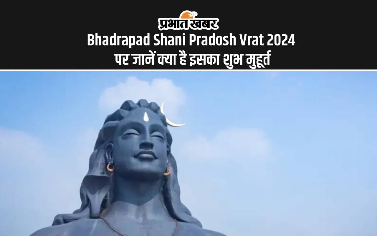 Bhadrapad Shani Pradosh Vrat 2024: भाद्रपद माह का पहला शनि प्रदोष व्रत कल, जानें क्या है शुभ मुहूर्त Bhadrapad Shani Pradosh Vrat 2024: भाद्रपद माह का पहला शनि प्रदोष व्रत कल, जानें क्या है शुभ मुहूर्त