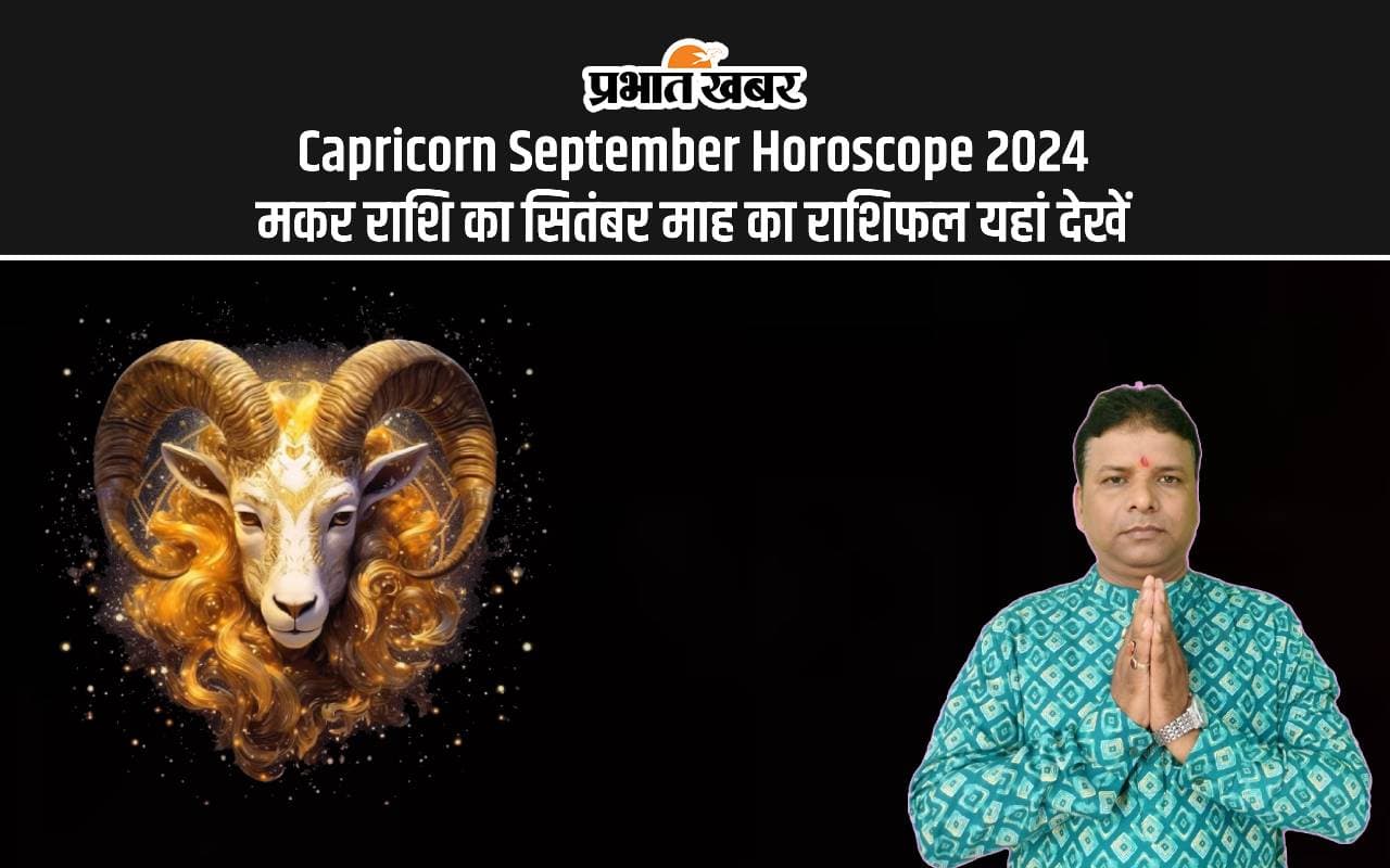 Capricorn September Horoscope 2024: कैसा रहेगा सितंबर महीना, जानें मकर राशि का मासिक राशिफल Capricorn September Horoscope 2024: कैसा रहेगा सितंबर महीना, जानें मकर राशि का मासिक राशिफल