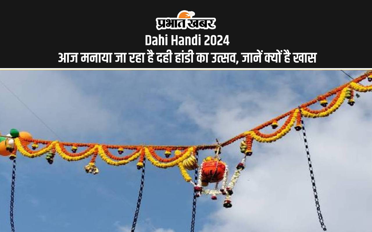 Dahi Handi Utsav 2024: आज मनाया जाएगा दही हांडी उत्सव, जानें क्यों है ये दिन खास Dahi Handi Utsav 2024: आज मनाया जाएगा दही हांडी उत्सव, जानें क्यों है ये दिन खास