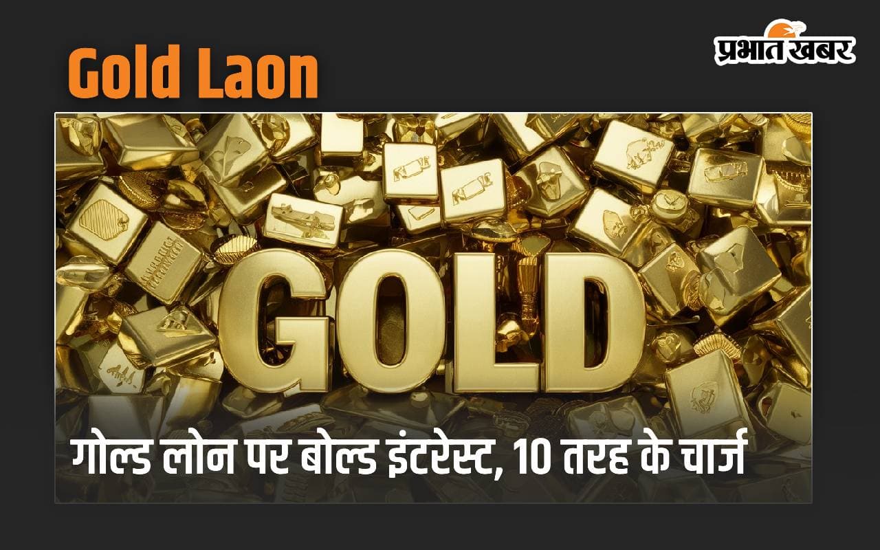 गोल्ड लोन पर बोल्ड इंटरेस्ट, 10 तरह के चार्ज गोल्ड लोन पर बोल्ड इंटरेस्ट, 10 तरह के चार्ज