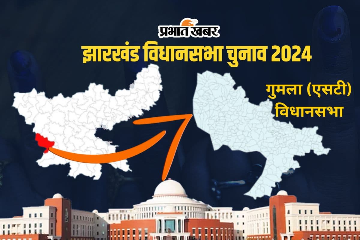 Gumla Vidhan Sabha Jharkhand Assembly Election 2024 Gumla Vidhan Sabha Jharkhand Assembly Election 2024