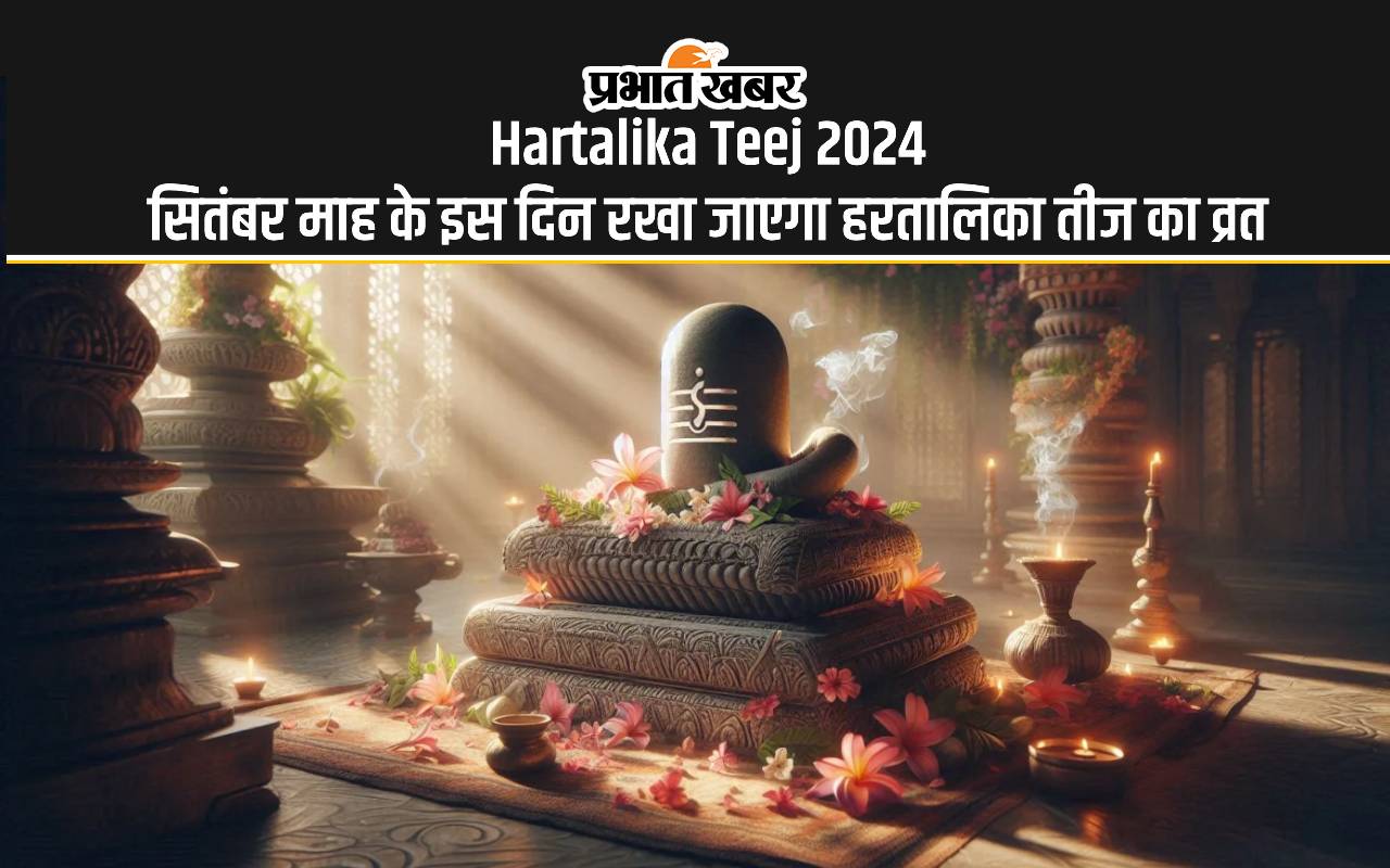 Hartalika Teej 2024: इस दिन रखा जाएगा हरतालिका तीज का त्योहार, यहां जानें शुभ मुहूर्त Hartalika Teej 2024: इस दिन रखा जाएगा हरतालिका तीज का त्योहार, यहां जानें शुभ मुहूर्त