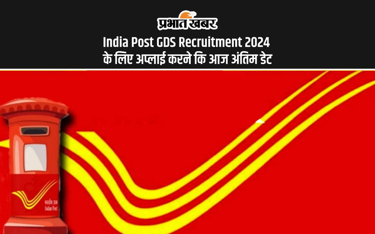 India Post GDS Recruitment 2024: पोस्ट ऑफिस में बंपर पदों पर निकली नियुक्ति, आज अप्लाई करने की लास्ट डेट India Post GDS Recruitment 2024: पोस्ट ऑफिस में बंपर पदों पर निकली नियुक्ति, आज अप्लाई करने की लास्ट डेट