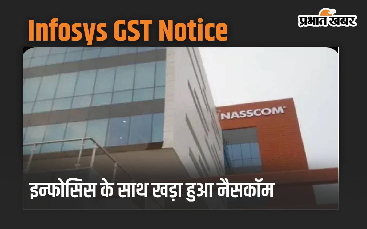 Infosys GST Notice मामले में आया नया मोड़, इन्फोसिस के साथ खड़ा हुआ नैसकॉम Infosys GST Notice मामले में आया नया मोड़, इन्फोसिस के साथ खड़ा हुआ नैसकॉम
