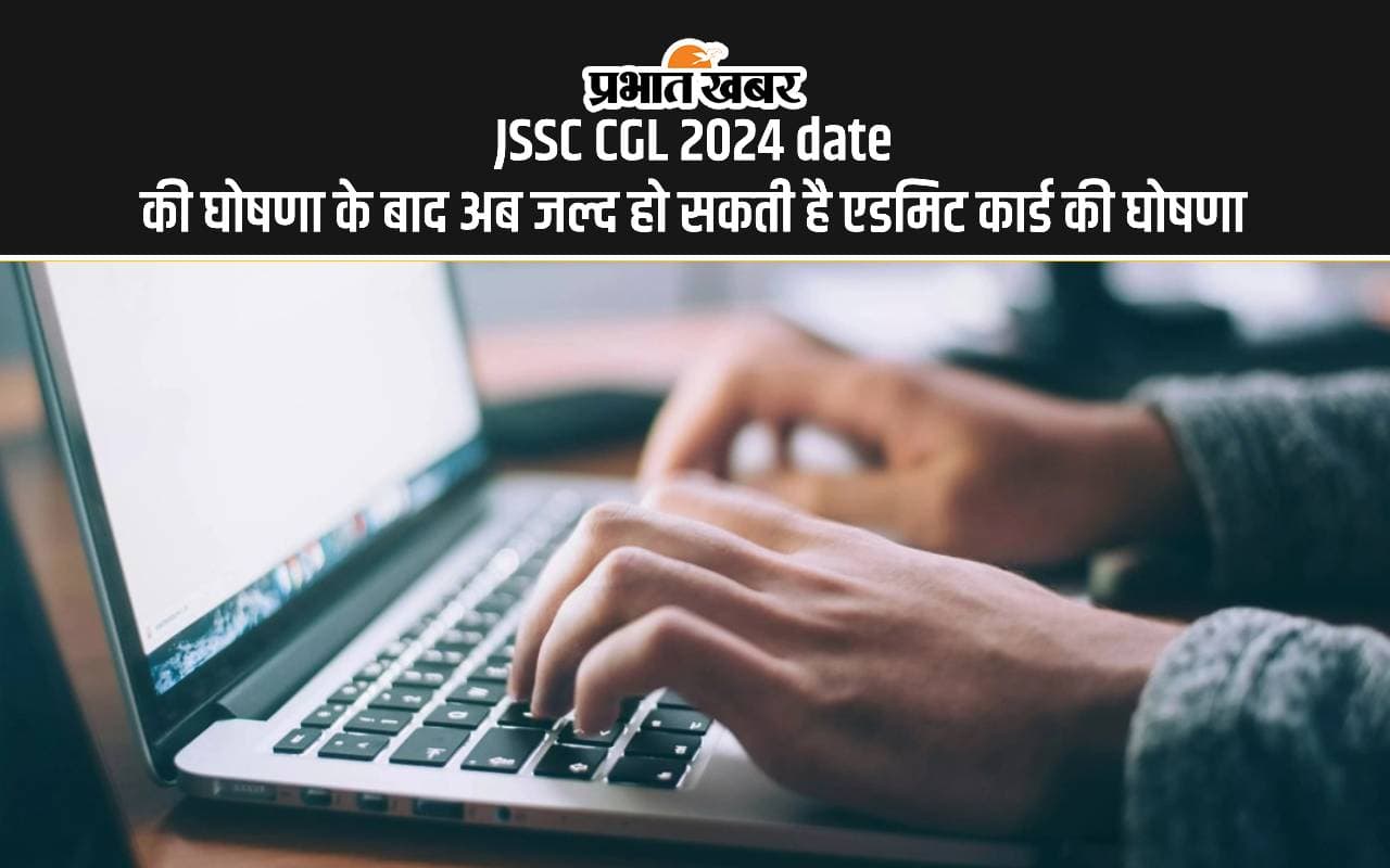 JSSC CGL 2024 Exam Date: जेएसएससी सीजीएल परीक्षा तिथि घोषित, जानें कब तक आ सकते हैं एडमिट कार्ड JSSC CGL 2024 Exam Date: जेएसएससी सीजीएल परीक्षा तिथि घोषित, जानें कब तक आ सकते हैं एडमिट कार्ड
