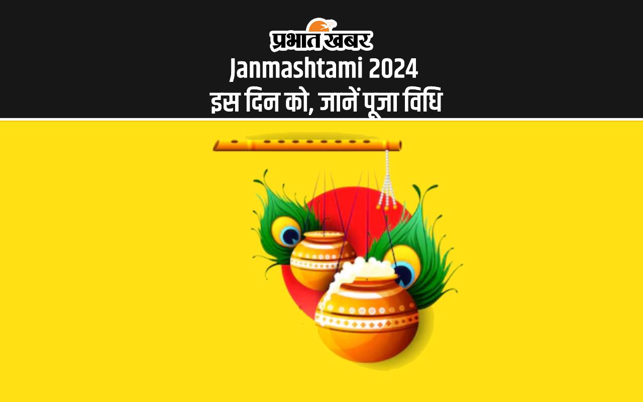 Janmashtami 2024 Date: कृष्ण जन्माष्टमी कब मनाएं? 26 और 27 अगस्त की तारीख को लेकर असमंजस.. Janmashtami 2024 Date: कृष्ण जन्माष्टमी कब मनाएं? 26 और 27 अगस्त की तारीख को लेकर असमंजस..