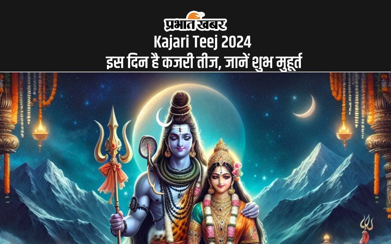 Kajari Teej 2024 : इस दिन है कजरी तीज, जानिए शुभ मुहूर्त, पूजा विधान और कहानियां Kajari Teej 2024 : इस दिन है कजरी तीज, जानिए शुभ मुहूर्त, पूजा विधान और कहानियां