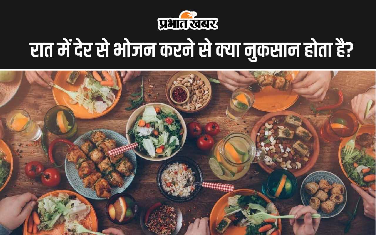 Late Night Eating: रात में देर से खाना खाने के क्या नुकसान होता है?