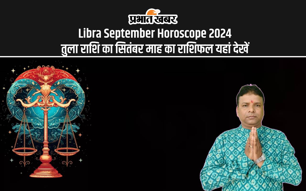 Libra September Horoscope 2024: कैसा रहेगा सितंबर महीना, जानें तुला राशि का मासिक राशिफल Libra September Horoscope 2024: कैसा रहेगा सितंबर महीना, जानें तुला राशि का मासिक राशिफल