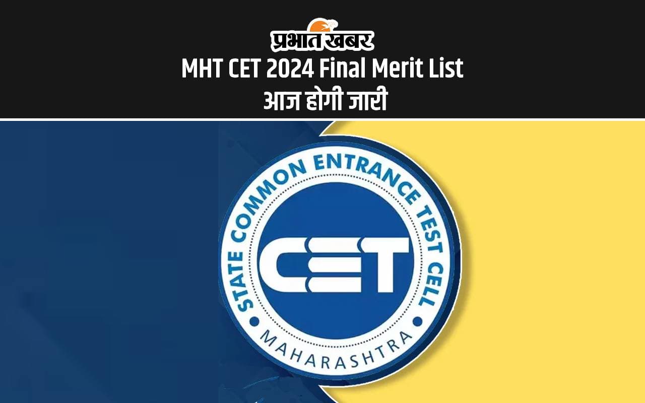 MHT CET 2024 Final Merit List: एमएचटी सीईटी का फाइनल मेरिट लिस्ट आज होगा जारी, यहां से करें चेक