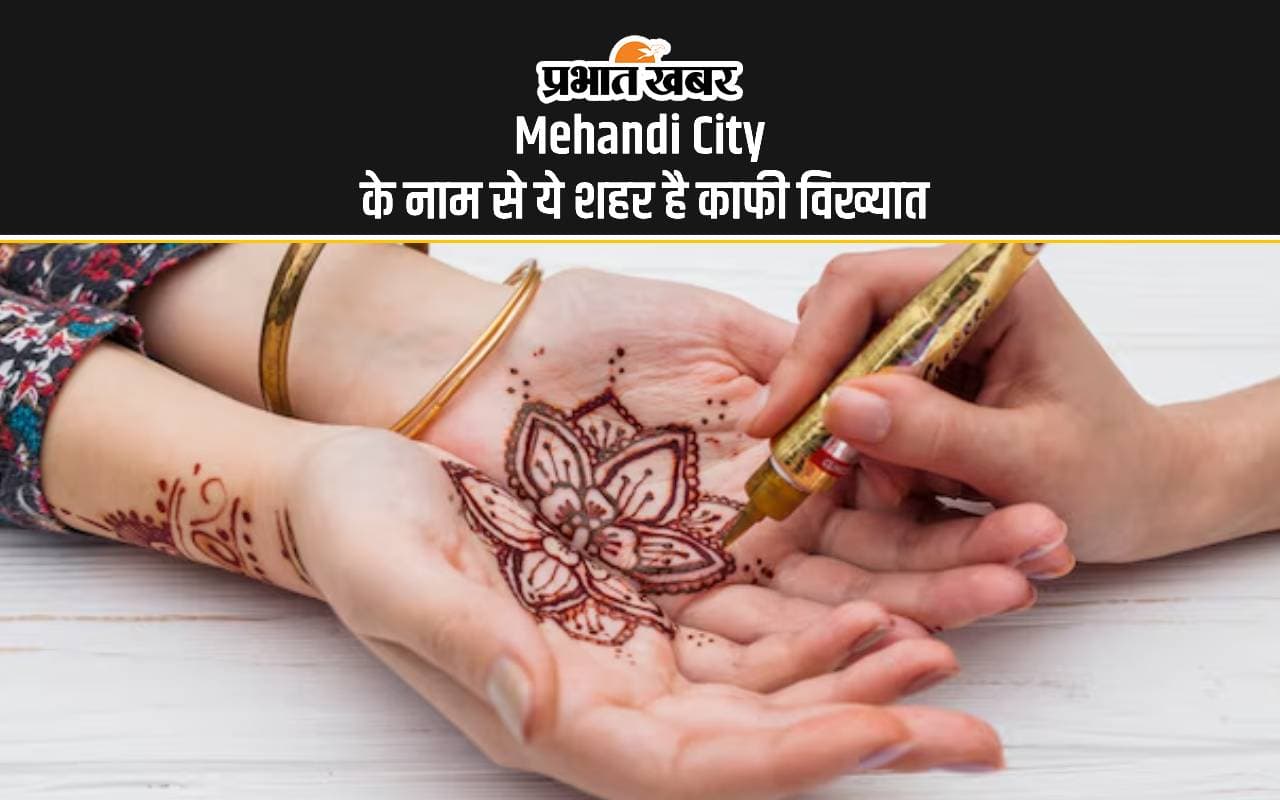 Mehandi City: मेहंदी सिटी से आप होंगे अंजान, राजस्थान का ये शहर इसलिए है मशहूर Mehandi City: मेहंदी सिटी से आप होंगे अंजान, राजस्थान का ये शहर इसलिए है मशहूर
