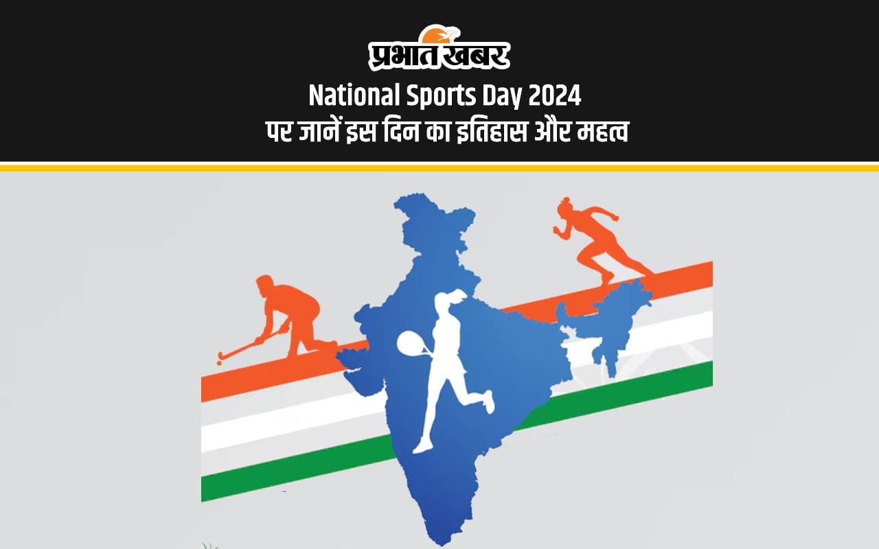 National Sports Day 2024: आज मनाया जा रहा है राष्ट्रीय खेल दिवस, जानें ये खास दिन मेजर ध्यानचंद से कैसे है संबंधित National Sports Day 2024: आज मनाया जा रहा है राष्ट्रीय खेल दिवस, जानें ये खास दिन मेजर ध्यानचंद से कैसे है संबंधित