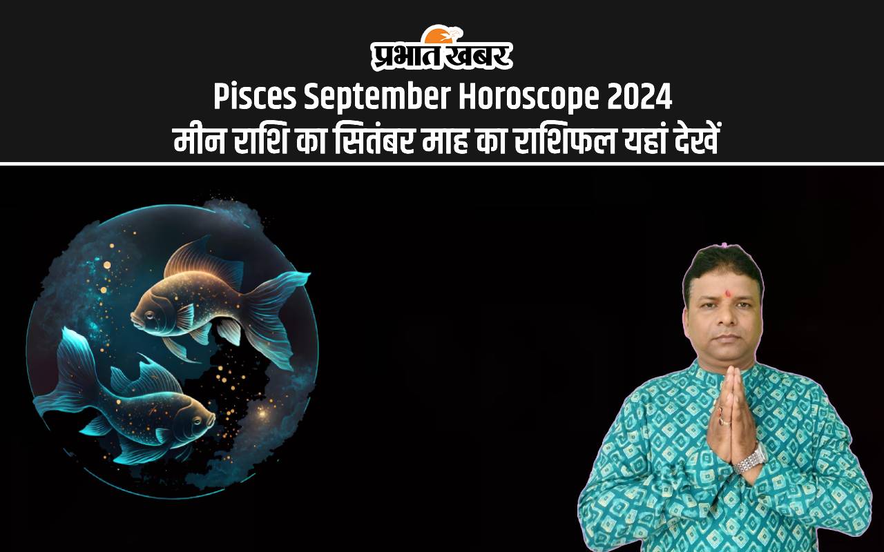 Pisces September Horoscope 2024: कैसा रहेगा सितंबर महीना, जानें मीन राशि का मासिक राशिफल Pisces September Horoscope 2024: कैसा रहेगा सितंबर महीना, जानें मीन राशि का मासिक राशिफल