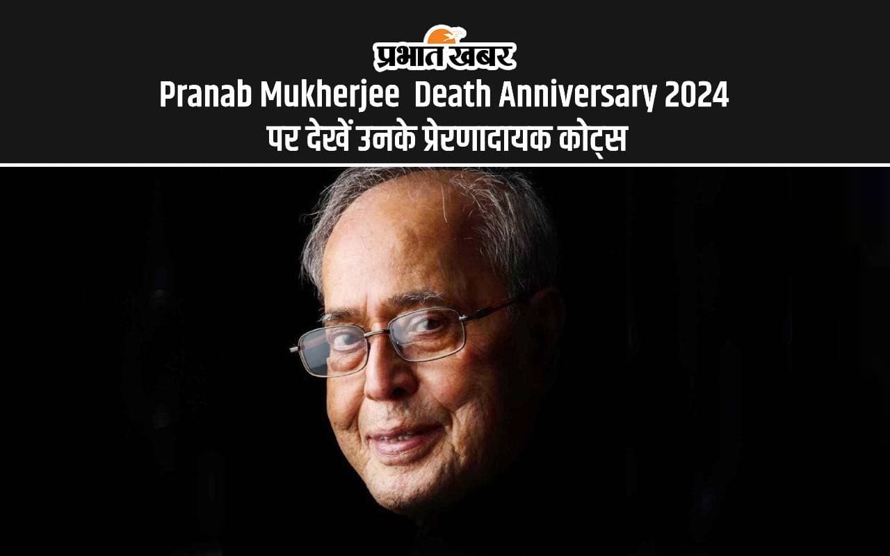 Pranab Mukherjee Death Anniversary 2024: देश के पूर्व राष्ट्रपति प्रणब मुखर्जी की पुण्यतिथि पर देखें उनके प्रेरणदायक कोट्स Pranab Mukherjee Death Anniversary 2024: देश के पूर्व राष्ट्रपति प्रणब मुखर्जी की पुण्यतिथि पर देखें उनके प्रेरणदायक कोट्स