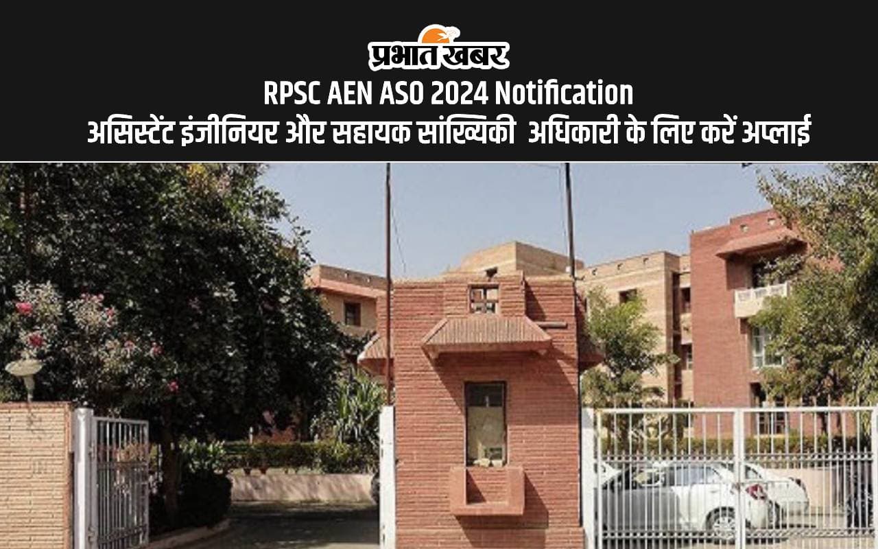 RPSC AEN ASO Notification: राजस्थान में असिस्टेंट इंजीनियर और सहायक सांख्यिकी अधिकारी के पदों पर हो रही है नियुक्ति RPSC AEN ASO Notification: राजस्थान में असिस्टेंट इंजीनियर और सहायक सांख्यिकी अधिकारी के पदों पर हो रही है नियुक्ति