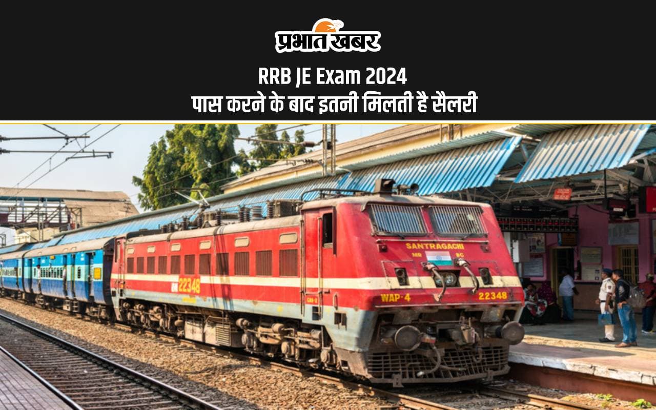 RRB JE Salary 2024: रेलवे ने शुरू कि जेई के लिए आवेदन प्रक्रिया, इतनी मिलेगी सैलरी RRB JE Salary 2024: रेलवे ने शुरू कि जेई के लिए आवेदन प्रक्रिया, इतनी मिलेगी सैलरी