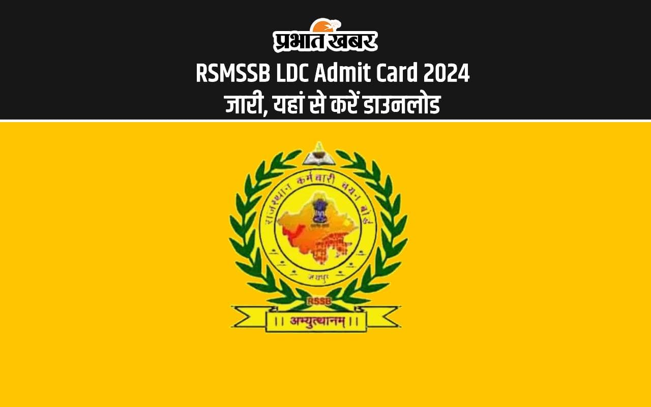 RSMSSB LDC Admit Card 2024: आरएसएमएसएसबी एलडीसी भर्ती परीक्षा का एडमिट कार्ड आउट, ऐसे करें डाउनलोड RSMSSB LDC Admit Card 2024: आरएसएमएसएसबी एलडीसी भर्ती परीक्षा का एडमिट कार्ड आउट, ऐसे करें डाउनलोड