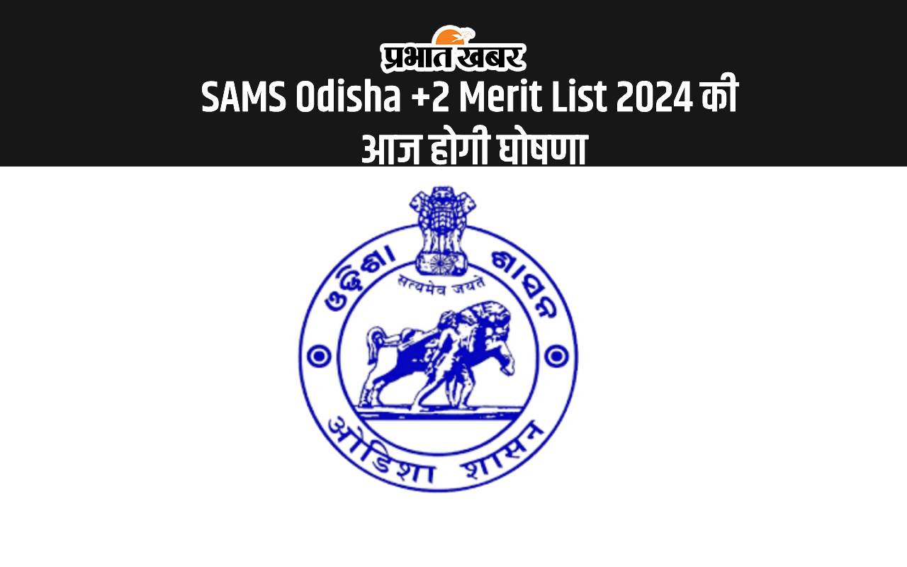SAMS Odisha +2 Merit List 2024: एसएएमएस ओडिशा प्लस 2 की दूसरी मेरिट लिस्ट होने वाली है जारी SAMS Odisha +2 Merit List 2024: एसएएमएस ओडिशा प्लस 2 की दूसरी मेरिट लिस्ट होने वाली है जारी