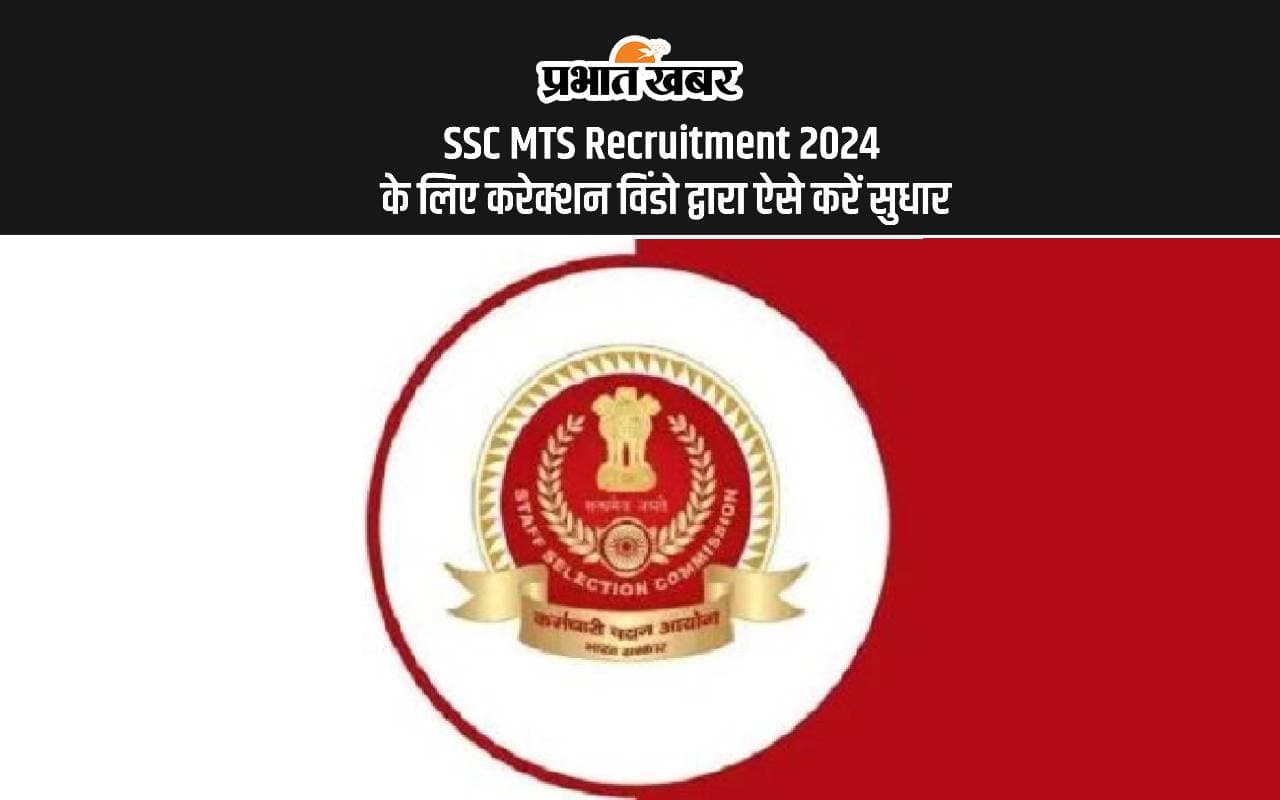 SSC MTS Recruitment 2024: एसएससी मल्टी टास्किंग के लिए करेक्शन विंडो खुली से सुधार करने कि आखिरी डेट आज SSC MTS Recruitment 2024: एसएससी मल्टी टास्किंग के लिए करेक्शन विंडो खुली से सुधार करने कि आखिरी डेट आज