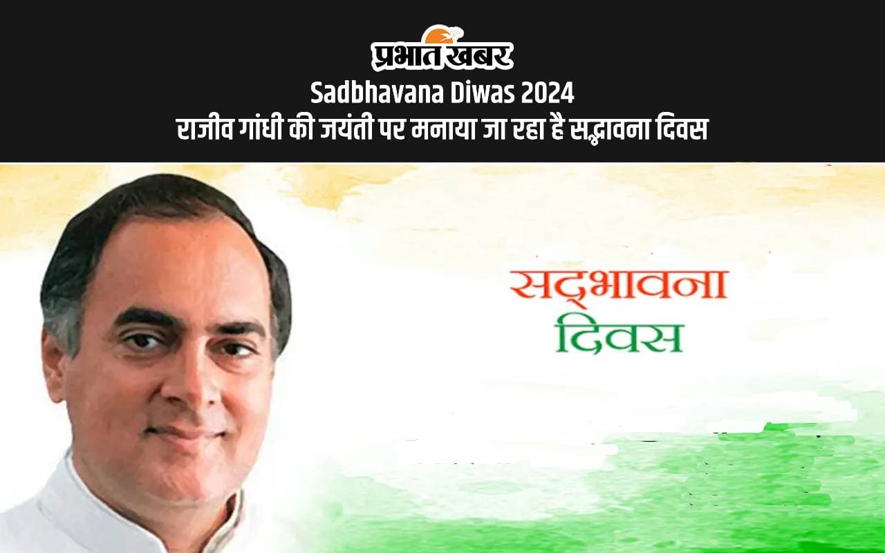 Sadbhavana Diwas 2024: राजीव गांधी की जयंती पर आज मनाया जा रहा है सद्भावना दिवस, जानें इस दिन का महत्व Sadbhavana Diwas 2024: राजीव गांधी की जयंती पर आज मनाया जा रहा है सद्भावना दिवस, जानें इस दिन का महत्व